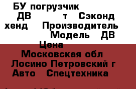 БУ погрузчик  Balkancar ДВ1792 3,5 т. (Сэконд хенд) › Производитель ­ Balkancar  › Модель ­ ДВ1792  › Цена ­ 298 000 - Московская обл., Лосино-Петровский г. Авто » Спецтехника   